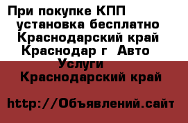 При покупке КПП Shaft Gear установка бесплатно - Краснодарский край, Краснодар г. Авто » Услуги   . Краснодарский край